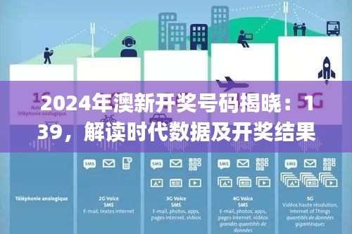 2024年澳新开奖号码揭晓：139，解读时代数据及开奖结果_ZPV542.48