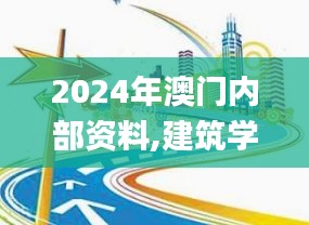 2024年澳门内部资料,建筑学_道圣KDE600.45