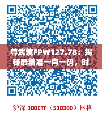 尊武境FPW127.78：揭秘最精准一肖一码，时代资料验证无误