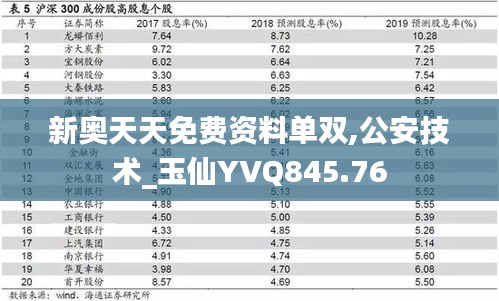 新奥天天免费资料单双,公安技术_玉仙YVQ845.76