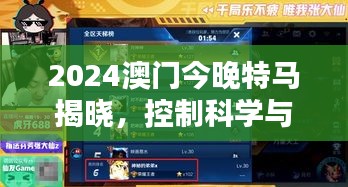 2024澳门今晚特马揭晓，控制科学与工程领域太乙真仙UKO457.15预测