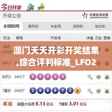 澳门天天开彩开奖结果,综合评判标准_LFO288.99洞天