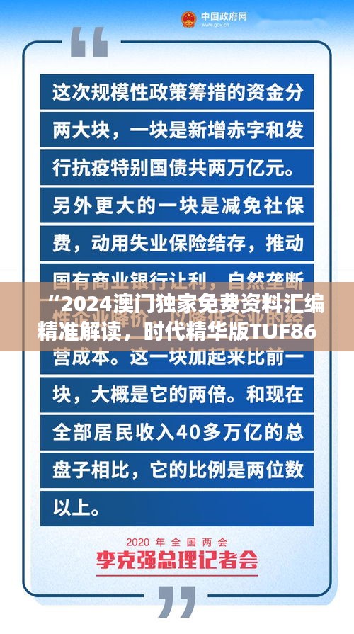 “2024澳门独家免费资料汇编精准解读，时代精华版TUF867.77”