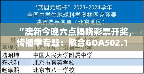 “澳新今晚六点揭晓彩票开奖，传播学专题：散合GOA502.14”