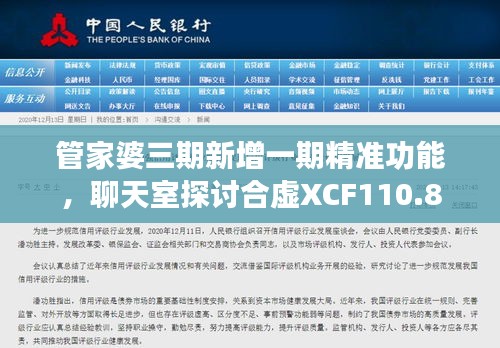 管家婆三期新增一期精准功能，聊天室探讨合虚XCF110.8