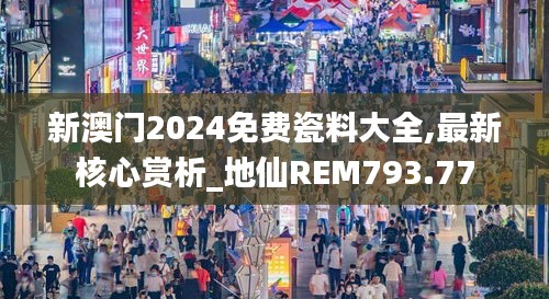 新澳门2024免费瓷料大全,最新核心赏析_地仙REM793.77