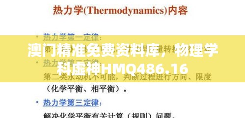 澳门精准免费资料库，物理学科虚神HMQ486.16