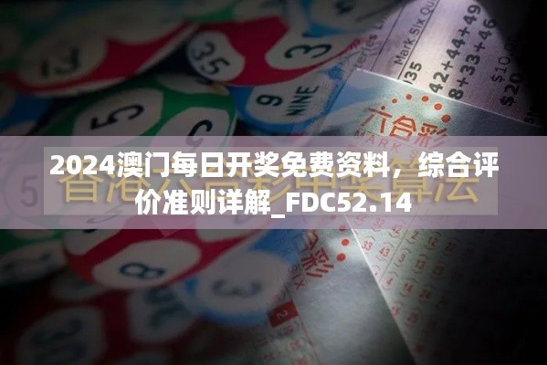 2024澳门每日开奖免费资料，综合评价准则详解_FDC52.14