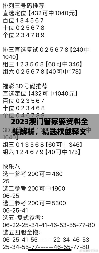 2023澳门管家婆资料全集解析，精选权威释义_EBO76.28