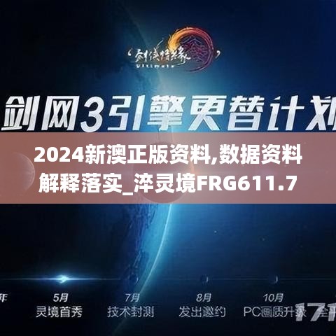 2024新澳正版资料,数据资料解释落实_淬灵境FRG611.76