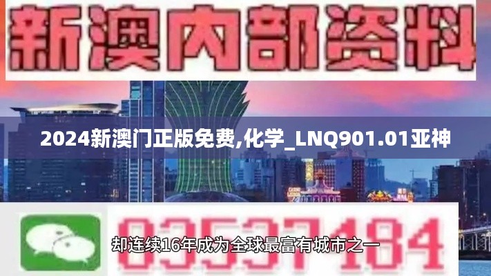 2024新澳门正版免费,化学_LNQ901.01亚神