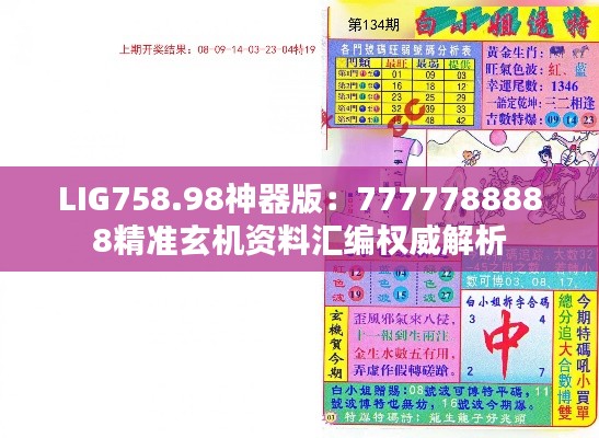 LIG758.98神器版：7777788888精准玄机资料汇编权威解析