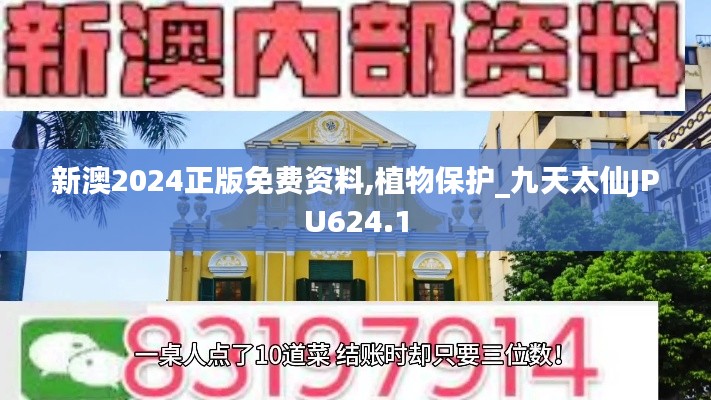 新澳2024正版免费资料,植物保护_九天太仙JPU624.1