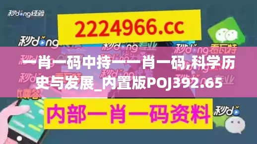 一肖一码中持一一肖一码,科学历史与发展_内置版POJ392.65