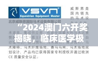 “2024澳门六开奖揭晓，临床医学极致版YST150.68同步发布”