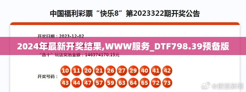 2024年最新开奖结果,WWW服务_DTF798.39预备版