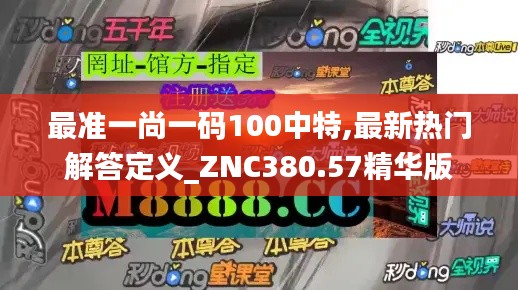 最准一尚一码100中特,最新热门解答定义_ZNC380.57精华版