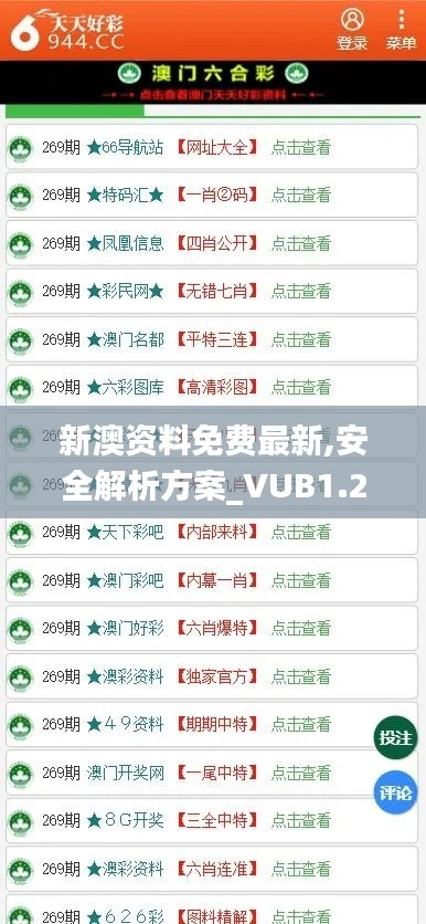 新澳资料免费最新,安全解析方案_VUB1.26九天玄仙