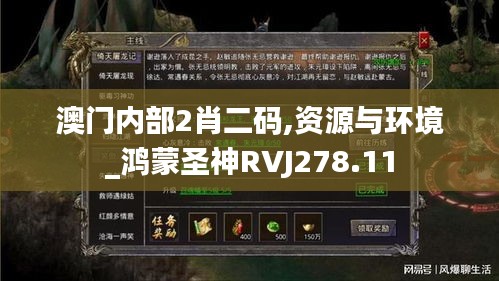 澳门内部2肖二码,资源与环境_鸿蒙圣神RVJ278.11