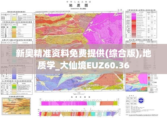 新奥精准资料免费提供(综合版),地质学_大仙境EUZ60.36