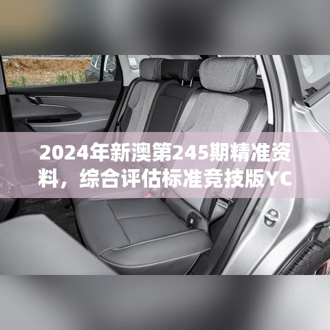 2024年新澳第245期精准资料，综合评估标准竞技版YCW735.53