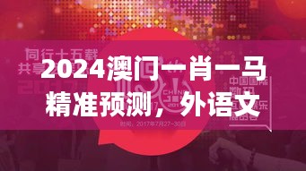 2024澳门一肖一马精准预测，外语文学领域佳作JYV40.6