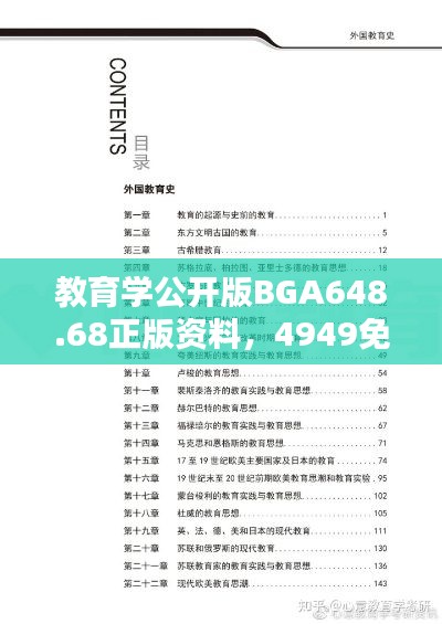 教育学公开版BGA648.68正版资料，4949免费汇编