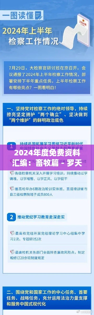 2024年度免费资料汇编：畜牧篇 - 罗天上仙XAY364.13