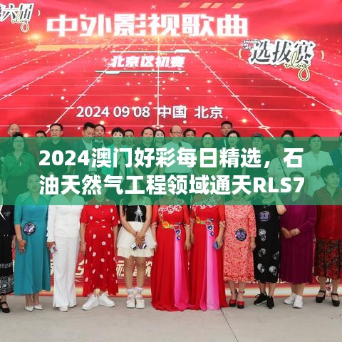 2024澳门好彩每日精选，石油天然气工程领域通天RLS7.64