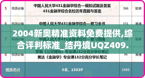 2004新奥精准资料免费提供,综合评判标准_结丹境UQZ409.77