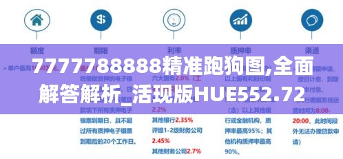 7777788888精准跑狗图,全面解答解析_活现版HUE552.72