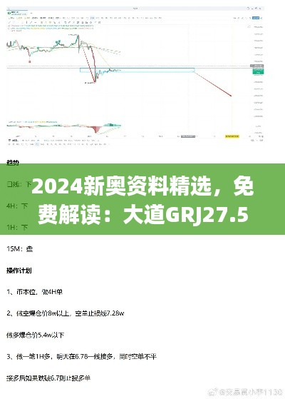 2024新奥资料精选，免费解读：大道GRJ27.53深度剖析