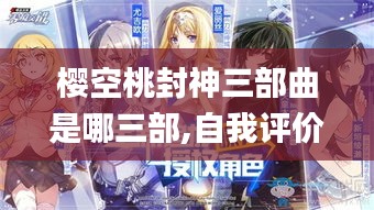 樱空桃封神三部曲是哪三部,自我评价_阴阳境ZNX643.01