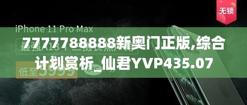 7777788888新奥门正版,综合计划赏析_仙君YVP435.07