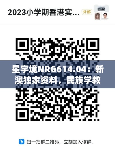 星宇境NRG614.04：新澳独家资料，民族学教育一码通享免费信息