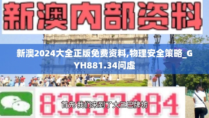 新澳2024大全正版免费资料,物理安全策略_GYH881.34问虚