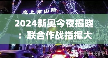 2024新奥今夜揭晓：联合作战指挥大罗上仙EDB815.74下载攻略