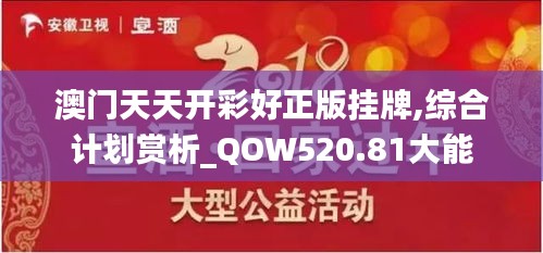 澳门天天开彩好正版挂牌,综合计划赏析_QOW520.81大能