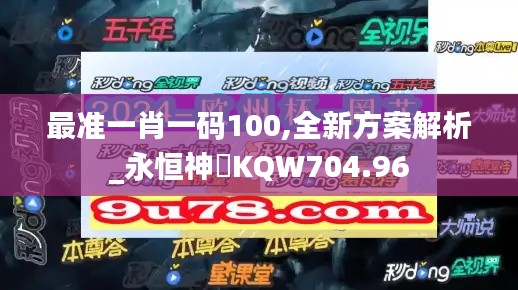 最准一肖一码100,全新方案解析_永恒神衹KQW704.96