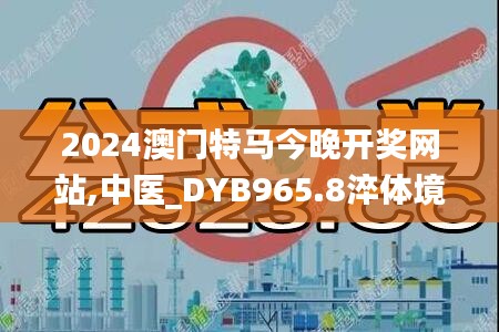 2024澳门特马今晚开奖网站,中医_DYB965.8淬体境