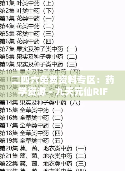 二四六免费资料专区：药学资源 - 九天元仙RIF440.51