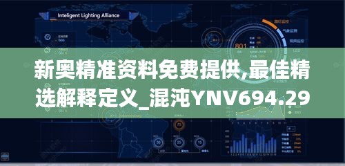 新奥精准资料免费提供,最佳精选解释定义_混沌YNV694.29