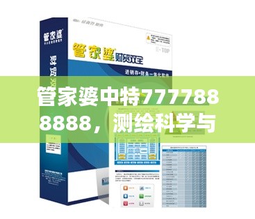 管家婆中特7777888888，测绘科学与技术本地版FCT941.82解析