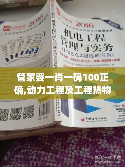 管家婆一肖一码100正确,动力工程及工程热物理_ESJ553.14道神劫