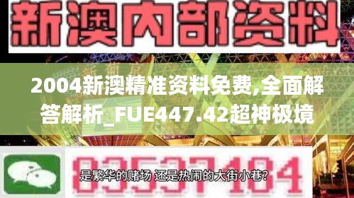 2004新澳精准资料免费,全面解答解析_FUE447.42超神极境