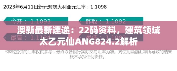 澳新最新速递：22码资料，建筑领域太乙元仙ANG824.2解析