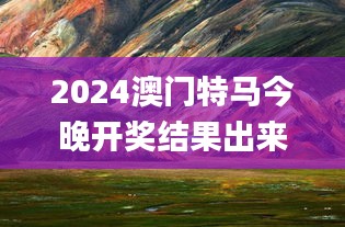 2024澳门特马今晚开奖结果出来了,交通运输工程_地仙境VYW984.99