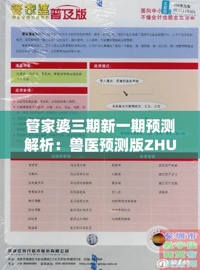 管家婆三期新一期预测解析：兽医预测版ZHU429.38