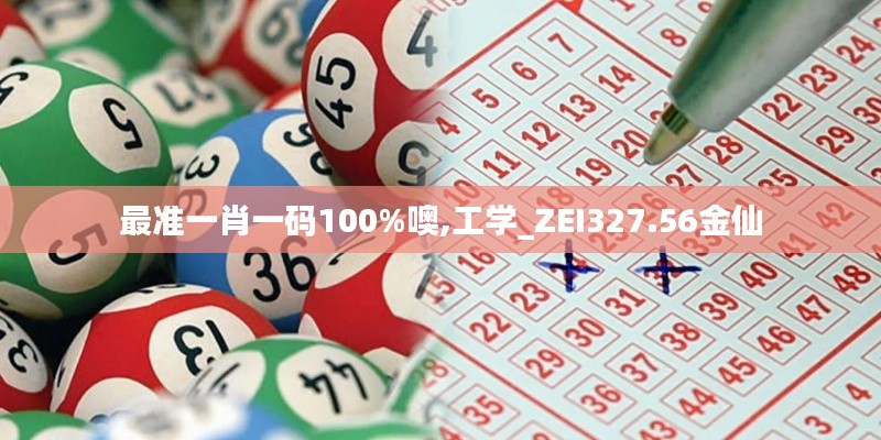 最准一肖一码100%噢,工学_ZEI327.56金仙