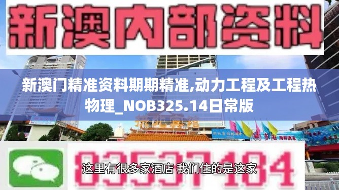 新澳门精准资料期期精准,动力工程及工程热物理_NOB325.14日常版